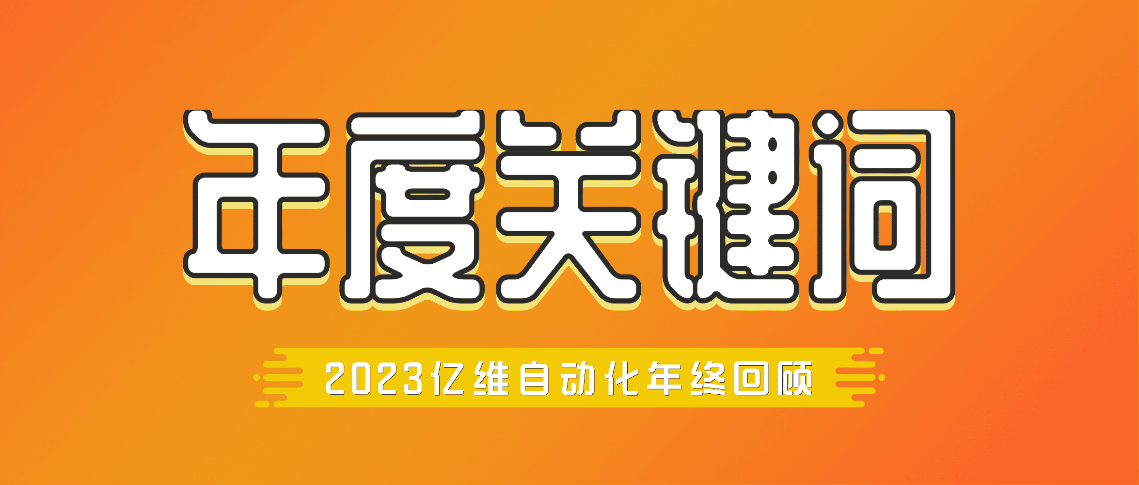 年度回顾 | k8凯发天生赢家一触即发人生自动化2023年度关键词