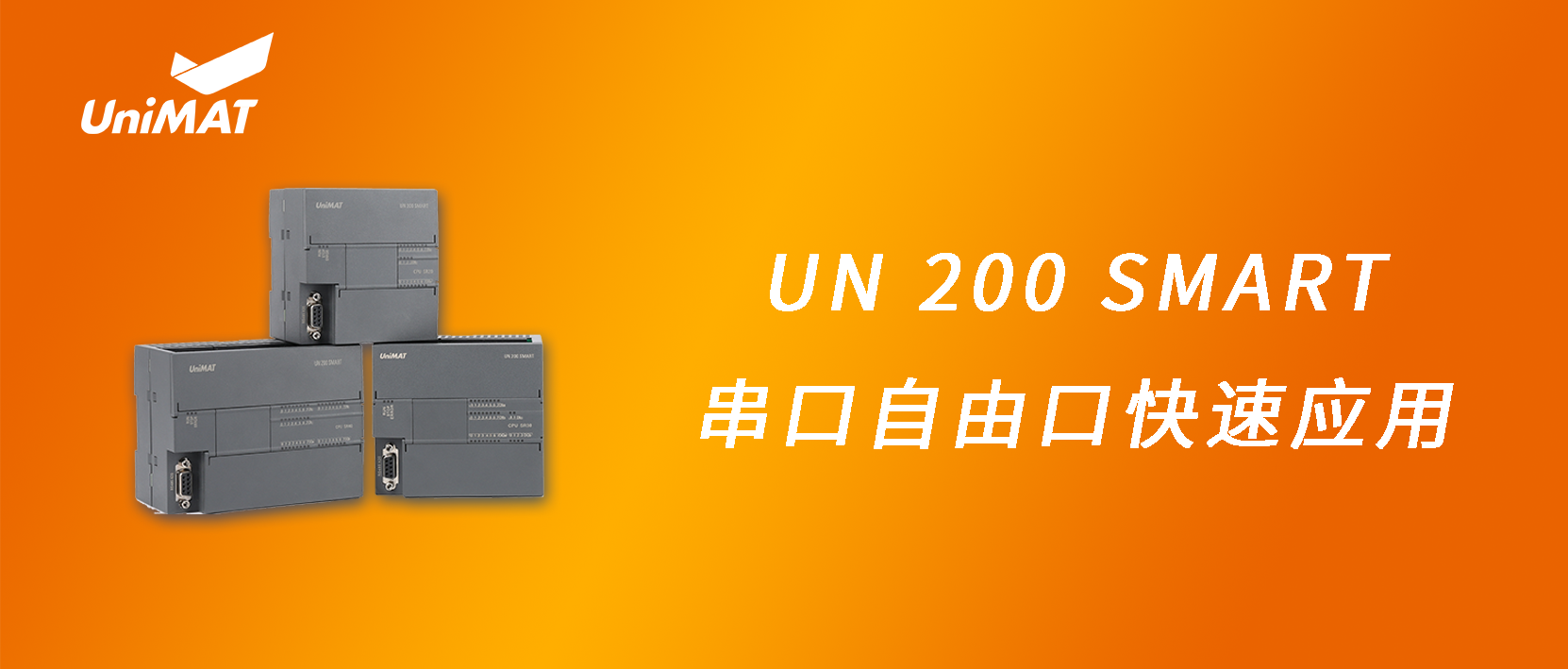 k8凯发天生赢家一触即发人生自动化UN 200 SMART 串口自由口快速应用.jpg