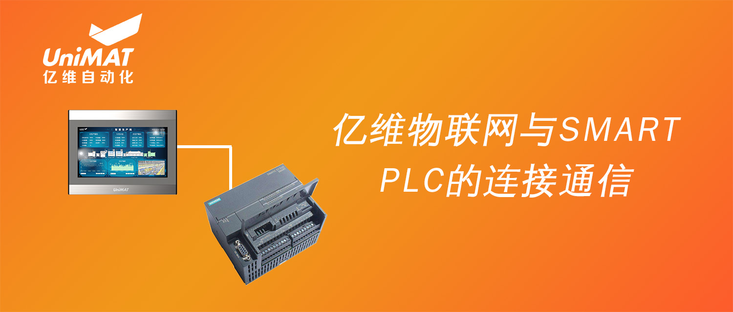 k8凯发天生赢家一触即发人生物联网搭配SMART PLC如何实现远程维护？