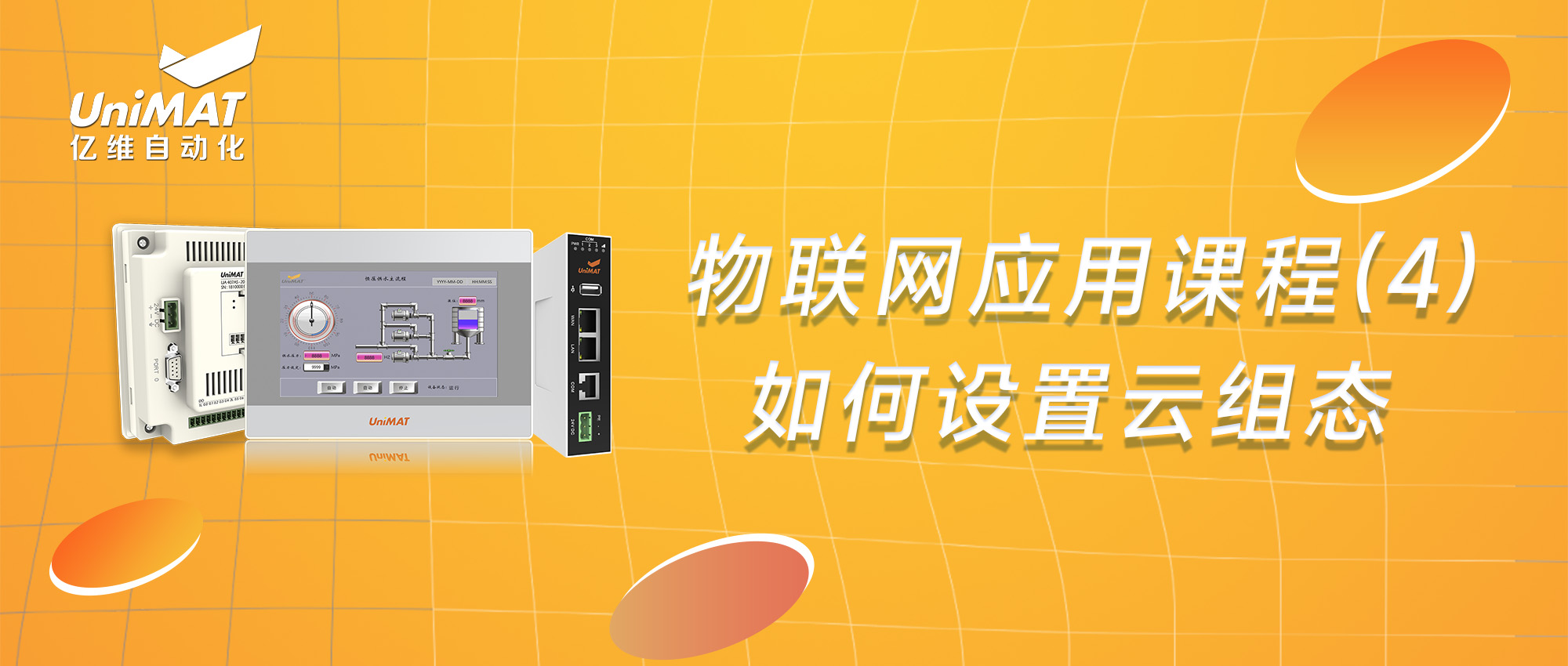 物联网应用课程（4）-如何进行云组态设置？