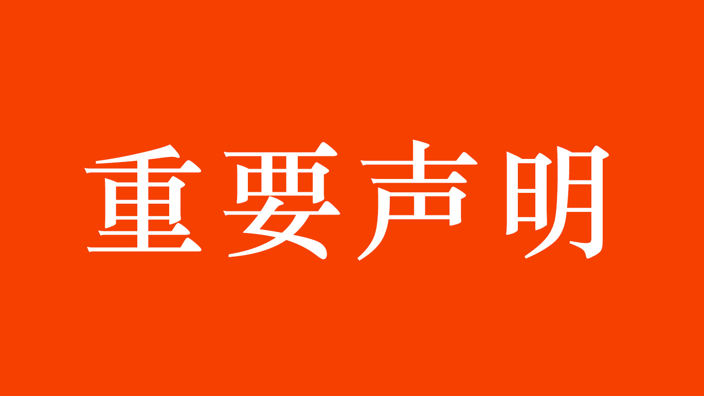 k8凯发天生赢家一触即发人生自动化重要声明