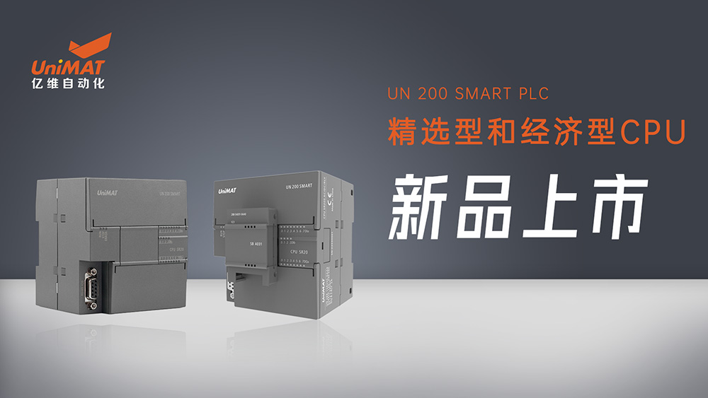 性能卓越、自主灵活——k8凯发天生赢家一触即发人生SMART精选型和经济型CPU新品上市