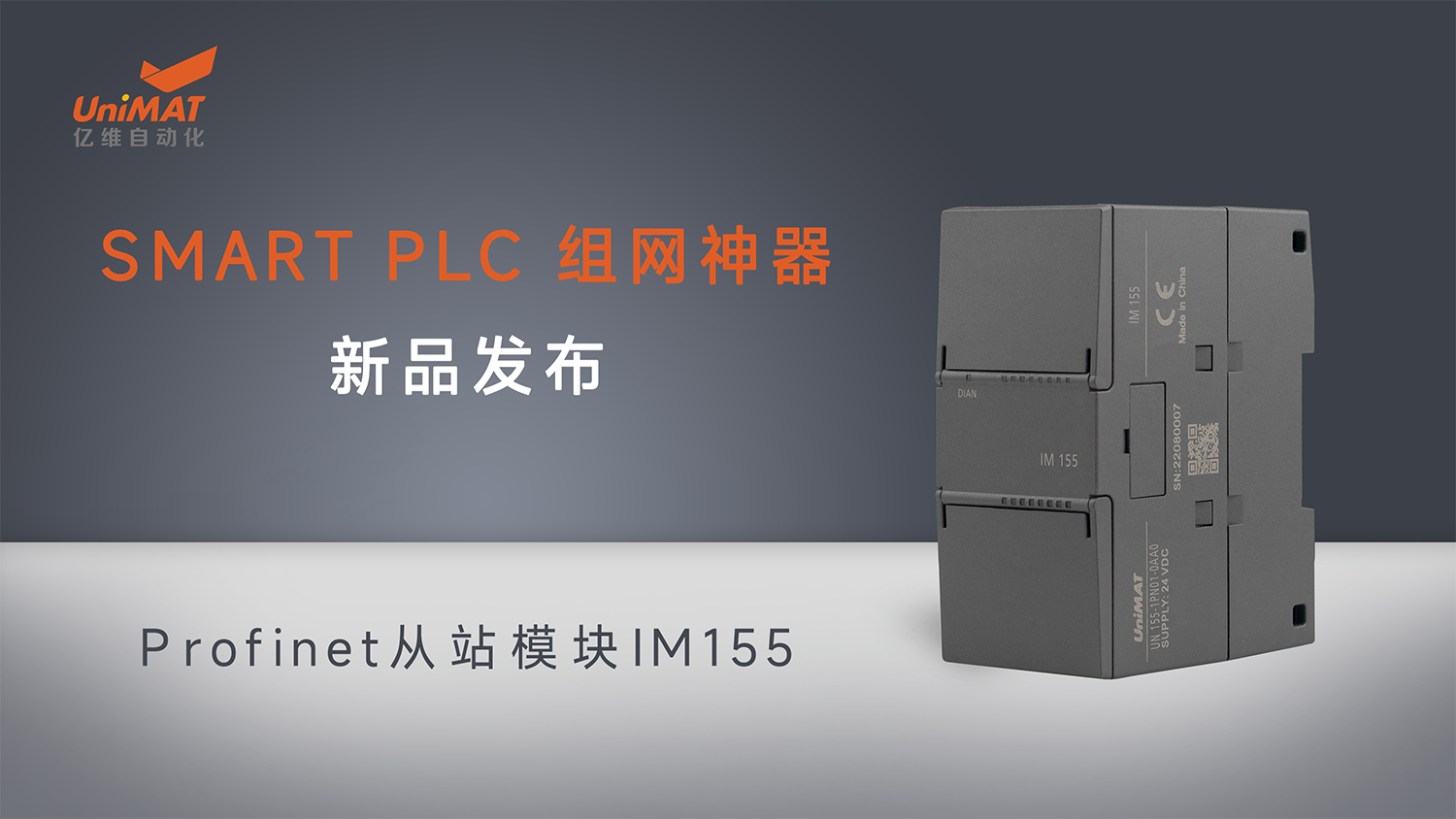 k8凯发天生赢家一触即发人生自动化SMART组网神器Profinet从站模块IM155新品发布！