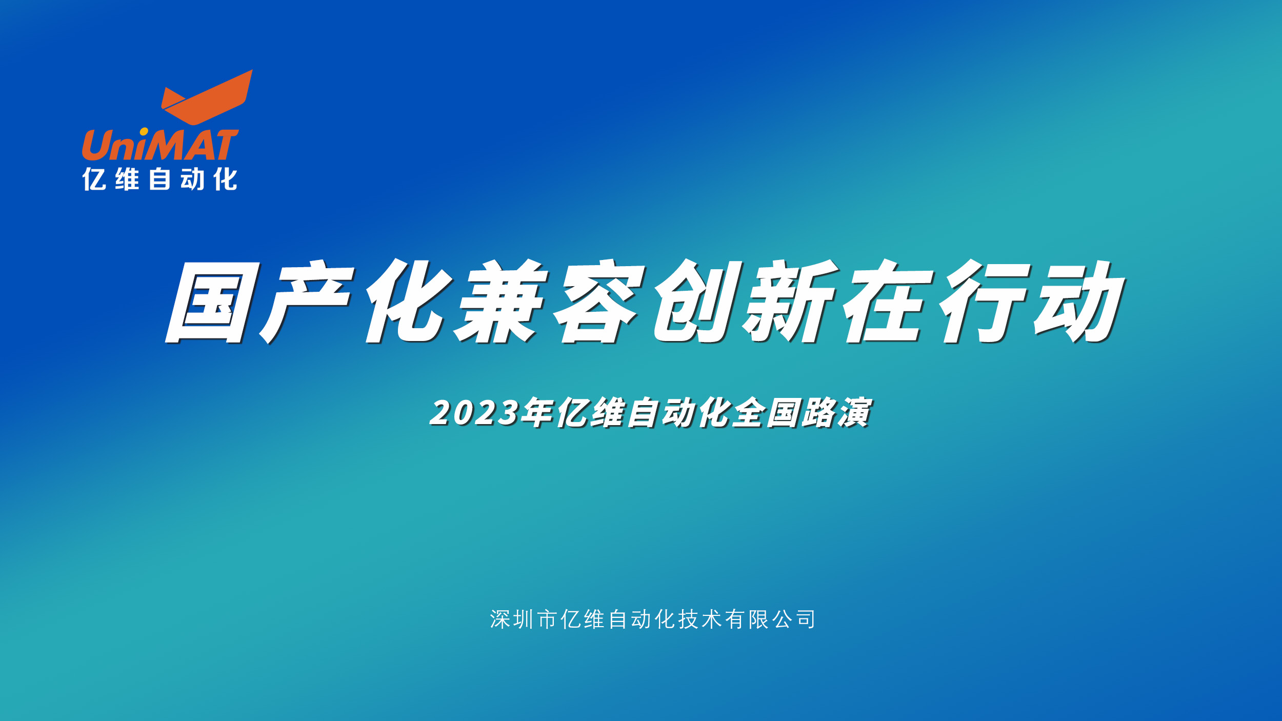 k8凯发天生赢家一触即发人生自动化全国路演再掀高潮，新产品、新技术、新应用引爆市场热情