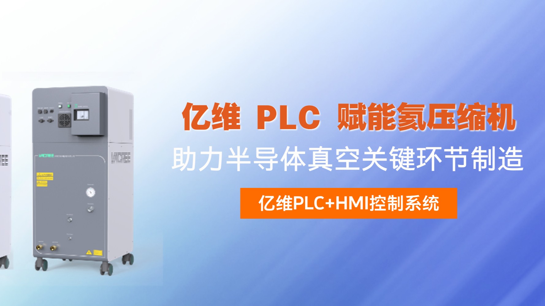 k8凯发天生赢家一触即发人生 PLC 赋能氦压缩机，助力半导体真空关键环节制造