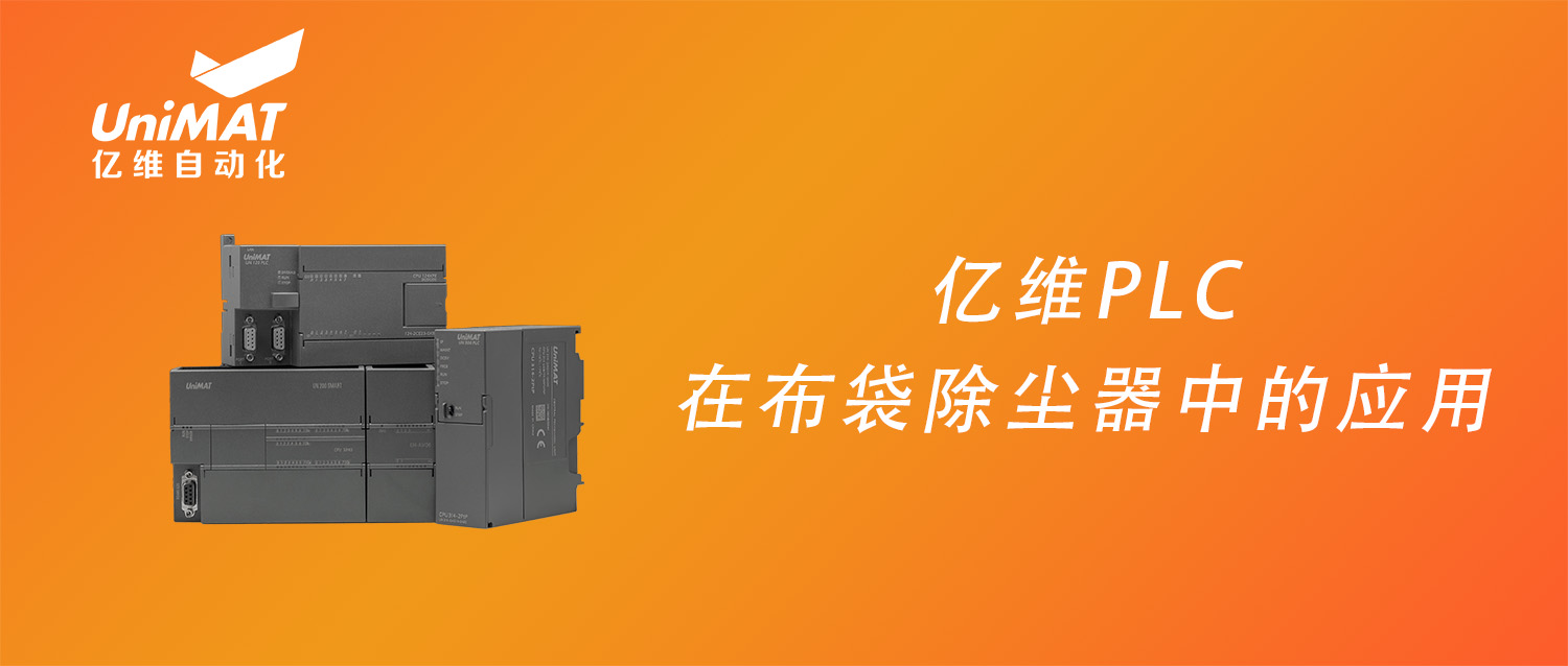 k8凯发天生赢家一触即发人生PLC在布袋除尘设备中的应用