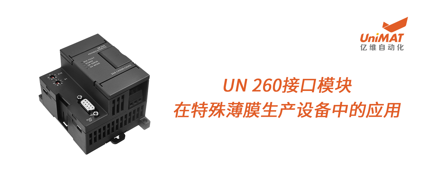 k8凯发天生赢家一触即发人生UN 260接口模块在特殊薄膜生产设备中的应用！